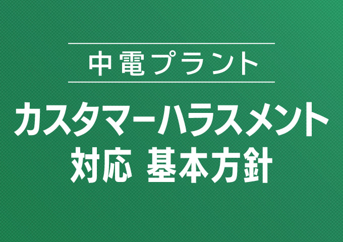 中電プラントカスタマーハラスメント対応基本方針