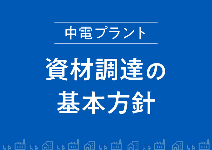中電プラント資材調達の基本方針